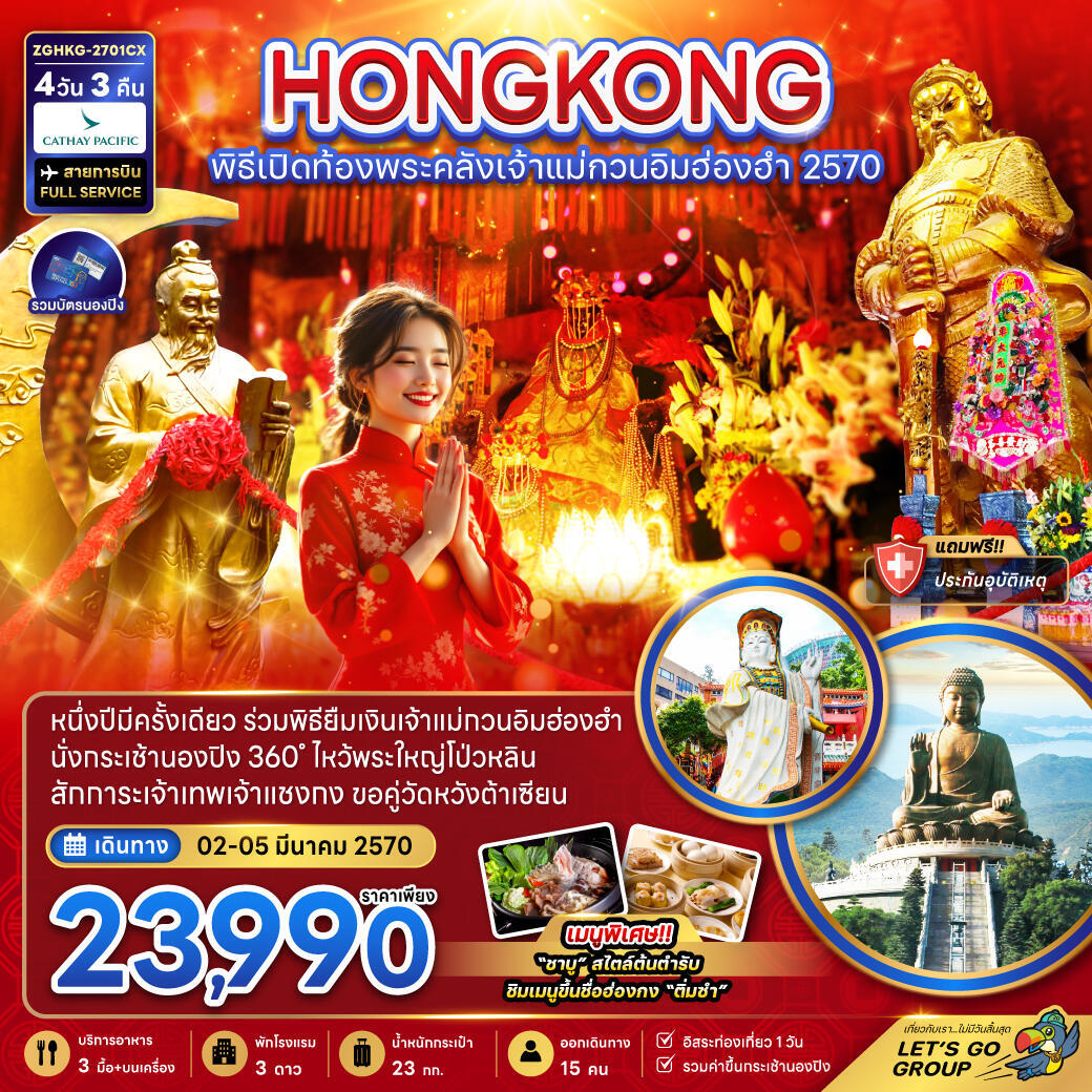 ทัวร์ฮ่องกง พิธีเปิดท้องพระคลังเจ้าแม่กวนอิมฮ่องฮำ 2570 - บริษัท แองเจิลออนทัวร์ จำกัด