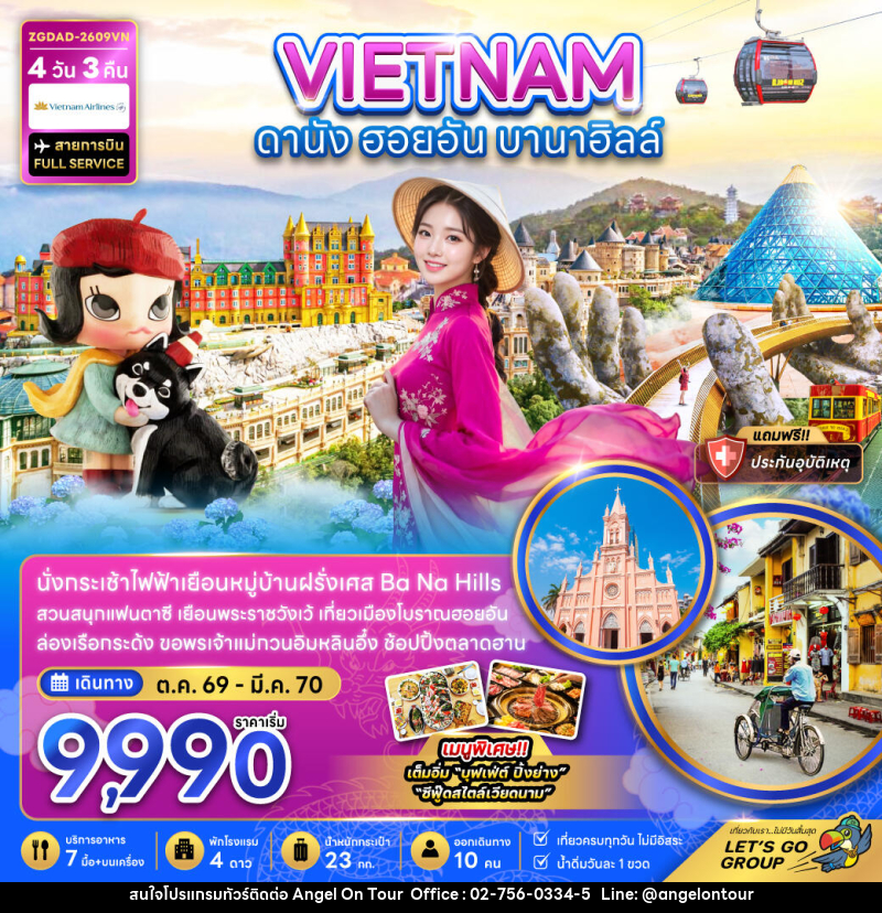 ทัวร์เวียดนามกลาง ดานัง ฮอยอัน บานาฮิลส์ - บริษัท แองเจิลออนทัวร์ จำกัด