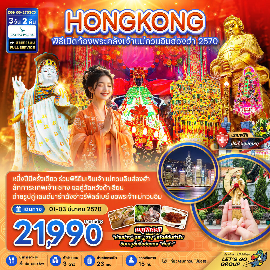 ทัวร์ฮ่องกง พิธีเปิดท้องพระคลังเจ้าแม่กวนอิมฮ่องฮำ 2027 - บริษัท แองเจิลออนทัวร์ จำกัด