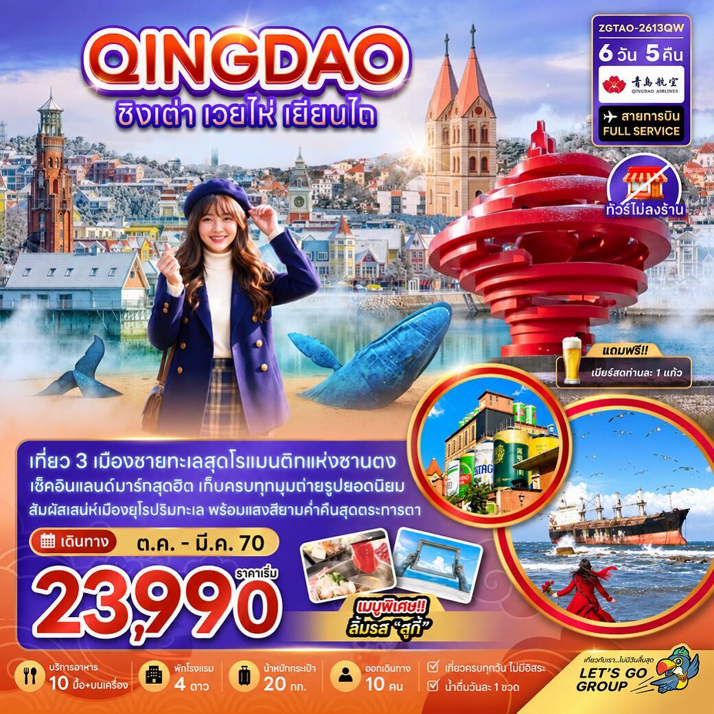 ทัวร์จีน ชิงเต่า เวยไห่ เยี่ยนไถ (ไม่ลงร้าน) - บริษัท แองเจิลออนทัวร์ จำกัด