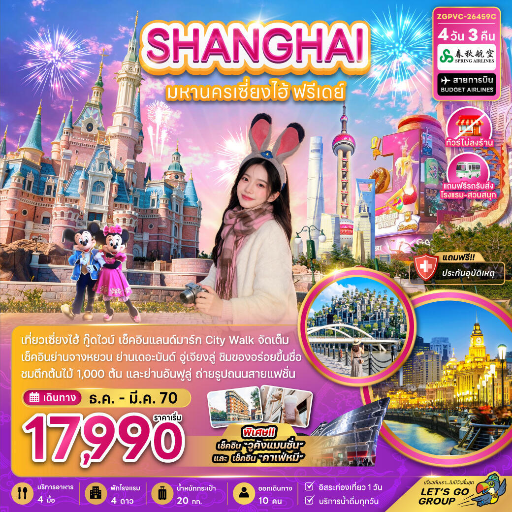 ทัวร์จีน มหานครเซี่ยงไฮ้ ฟรีเดย์ (ไม่ลงร้าน-รวมรถรับส่งสวนสนุกแล้ว) - บริษัท แองเจิลออนทัวร์ จำกัด