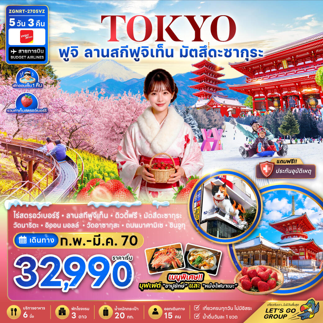 ทัวร์ญี่ปุ่น โตเกียว ฟูจิ ลานสกีฟุจิเท็น มัตสึดะซากุระ เก็บสตรอว์เบอร์รี่ - บริษัท แองเจิลออนทัวร์ จำกัด