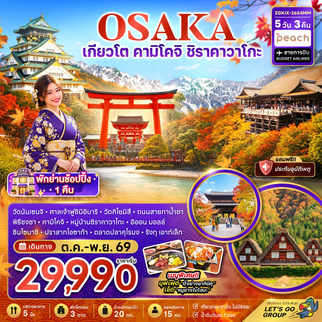 ทัวร์ญี่ปุ่น โอซาก้า เกียวโต คามิโคจิ ชิราคาวาโกะ (เที่ยวครบทุกวัน) - บริษัท แองเจิลออนทัวร์ จำกัด