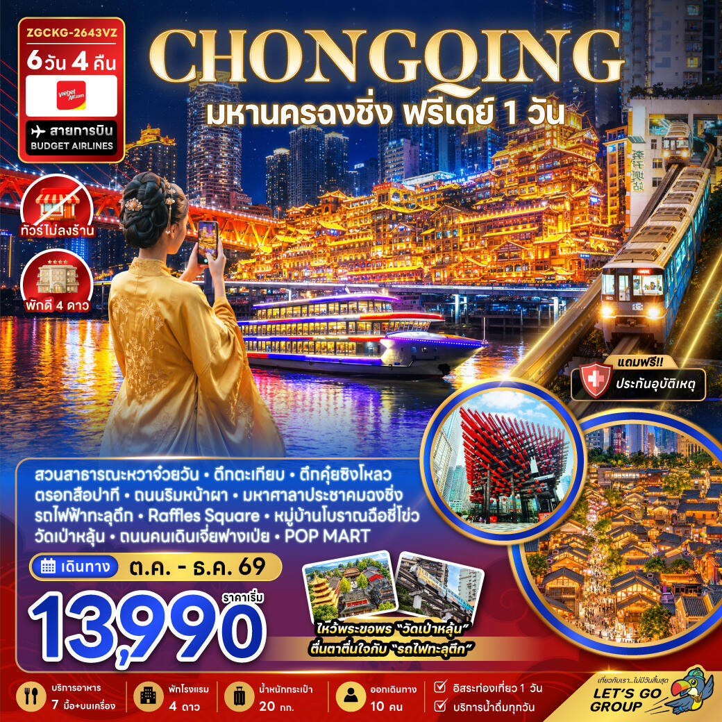 ทัวร์จีน มหานครฉงชิ่ง ฟรีเดย์ (ไม่ลงร้าน) - บริษัท แองเจิลออนทัวร์ จำกัด