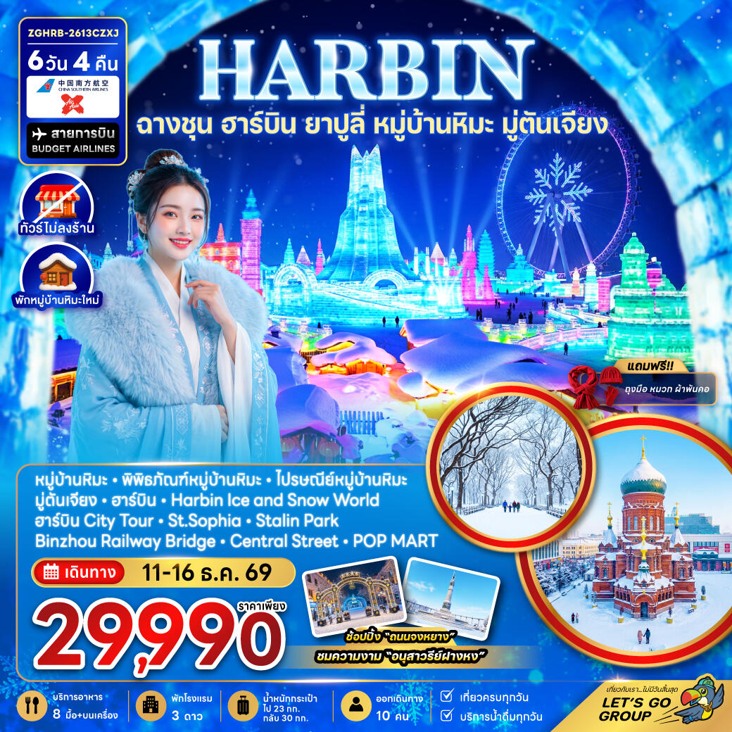 ทัวร์จีน ฮาร์บิน ฉางชุน ยาปูลี่ หมู่บ้านหิมะ มู่ตันเจียง - เข้าฉางชุน ออกฮาร์บิน (พักหมู่บ้านหิมะใหม่-ไม่ลงร้าน) - บริษัท แองเจิลออนทัวร์ จำกัด