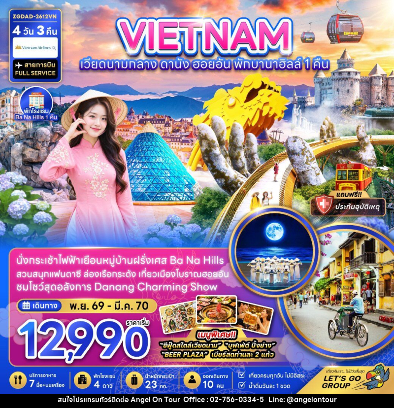 ทัวร์เวียดนามกลาง ดานัง ฮอยอัน บานาฮิลส์ (พักบานาฮิลส์ 1 คืน) - บริษัท แองเจิลออนทัวร์ จำกัด