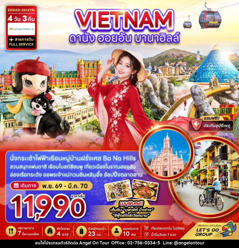 ทัวร์เวียดนามกลาง ดานัง ฮอยอัน บานาฮิลส์ - บริษัท แองเจิลออนทัวร์ จำกัด