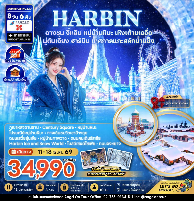 ทัวร์จีน ฮาร์บิน ฉางชุน จี๋หลิน หมู่บ้านหิมะ เหิงเต้าเหอจื่อ มู่ตันเจียง เทศกาลแกะสลักน้ำแข็ง (พักหมู่บ้านหิมะใหม่-ไม่ลงร้าน) - บริษัท แองเจิลออนทัวร์ จำกัด