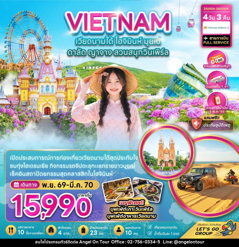 ทัวร์เวียดนามใต้ โฮจิมินห์ มุยเน่ ดาลัด ญาจาง สวนสนุกวินเพิร์ล (บินภายใน 1 เที่ยว) - บริษัท แองเจิลออนทัวร์ จำกัด