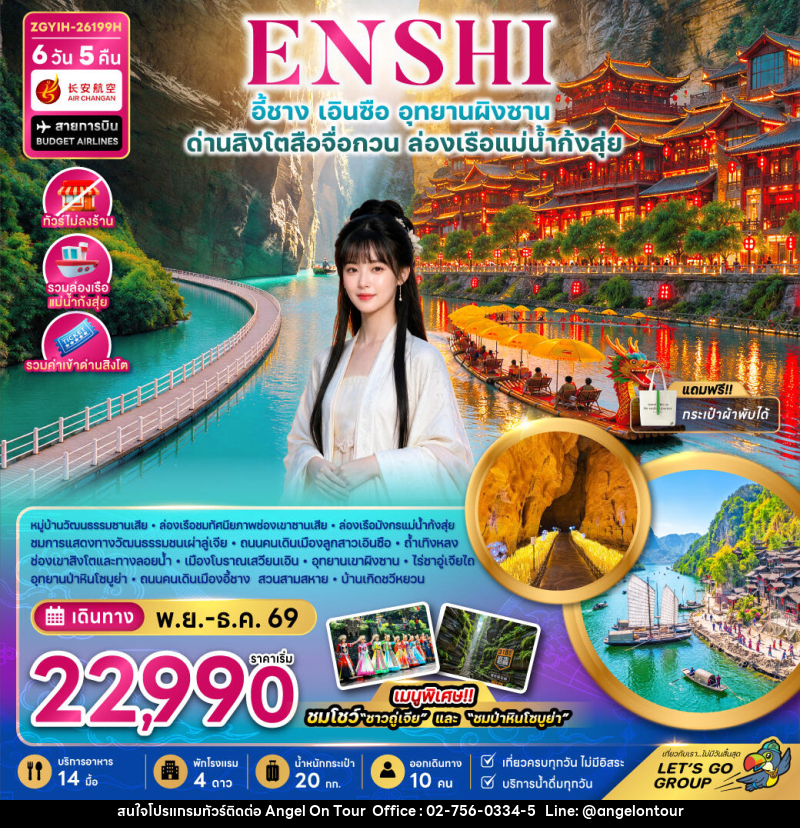 ทัวร์จีน เอินซือ อุทยานผิงซาน ด่านสิงโตสือจื่อกวน ล่องเรือแม่น้ำก้งสุ่ย (ไม่ลงร้าน) - บริษัท แองเจิลออนทัวร์ จำกัด
