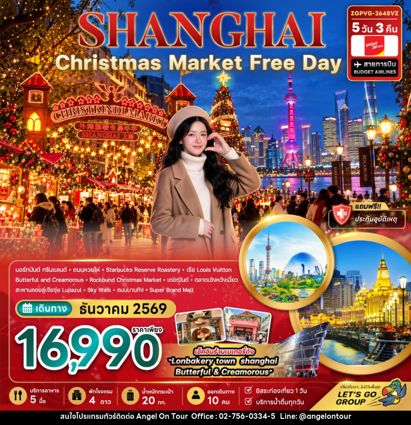ทัวร์จีน เซี่ยงไฮ้ CHRISTMAS MARKET (ฟรีเดย์) - บริษัท แองเจิลออนทัวร์ จำกัด