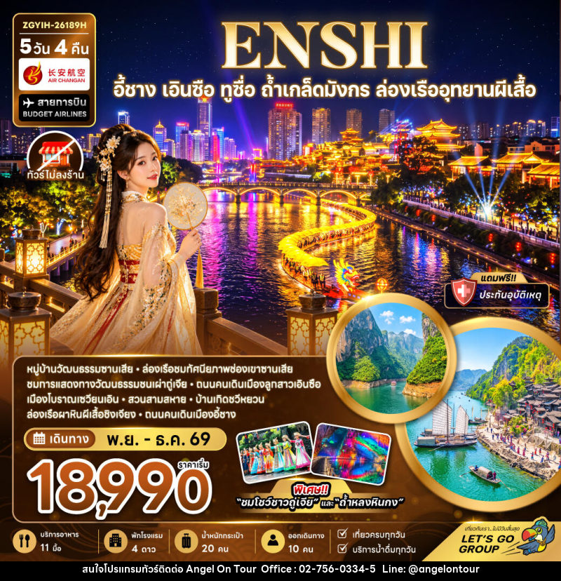 ทัวร์จีน อี้ชาง เอินซือ ทูซื่อ ถ้ำเกล็ดมังกร ล่องเรืออุทยานผีเสื้อ (ไม่ลงร้าน) - บริษัท แองเจิลออนทัวร์ จำกัด