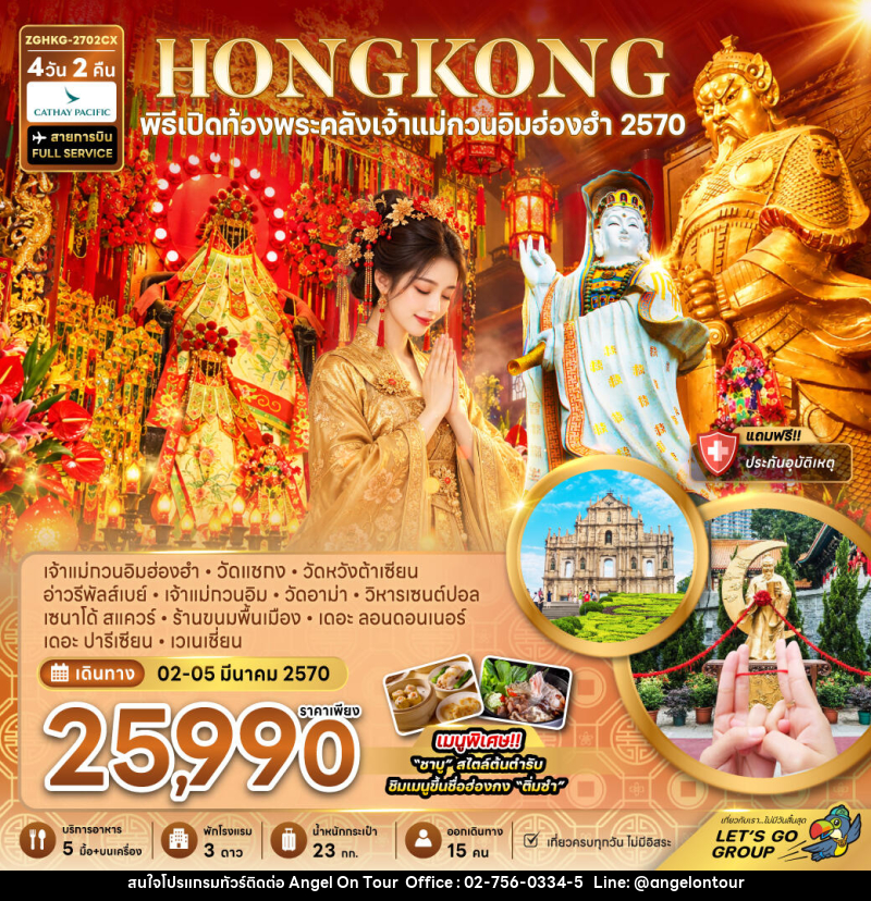 ทัวร์ฮ่องกง มาเก๊า พิธีเปิดท้องพระคลังเจ้าแม่กวนอิมฮ่องฮำ 2570 - บริษัท แองเจิลออนทัวร์ จำกัด