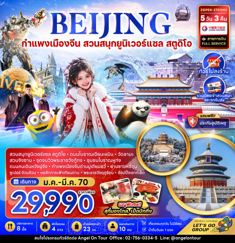 ทัวร์จีน ปักกิ่ง กำแพงเมืองจีน สวนสนุกยูนิเวอร์แซล สตูดิโอ (ไม่ลงร้าน) - บริษัท แองเจิลออนทัวร์ จำกัด