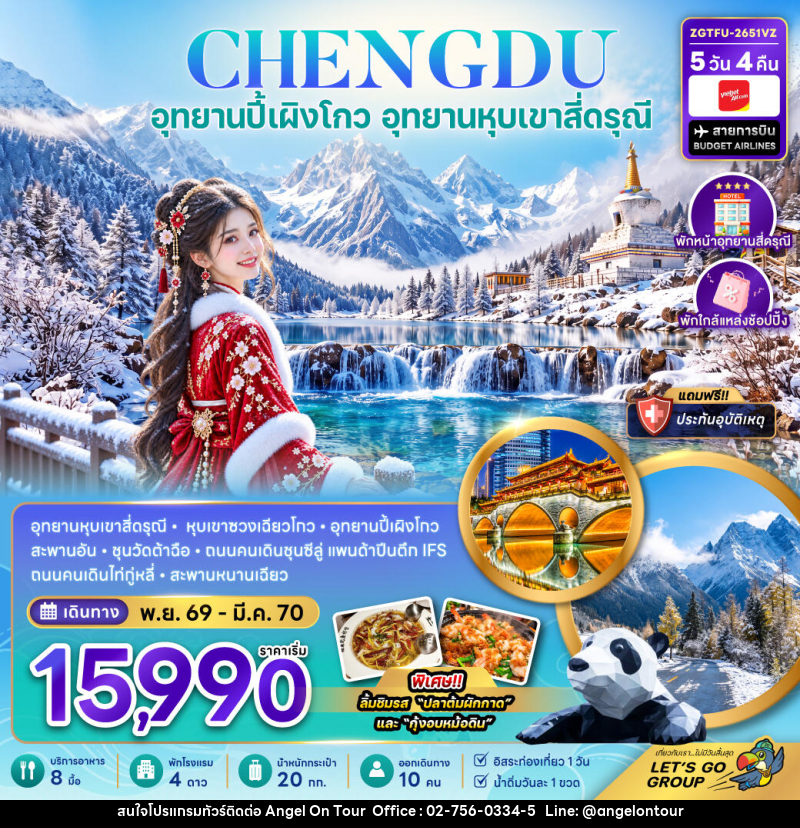 ทัวร์จีน เฉิงตู ปี้เผิงโกว อุทยานหุบเขาสี่ดรุณี (พักหน้าอุทยาน-พักใกล้แหล่งช้อปปิ้ง-FREE DAY) - บริษัท แองเจิลออนทัวร์ จำกัด