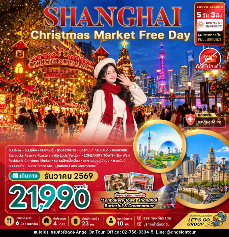 ทัวร์จีน เซี่ยงไฮ้ CHRISTMAS MARKET (ไม่ลงร้าน-ฟรีเดย์) - บริษัท แองเจิลออนทัวร์ จำกัด
