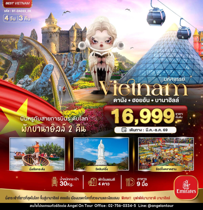 ทัวร์เวียดนาม มหัศจรรย์...Vietnam ดานัง ฮอยอัน บานาฮิลล์ - บริษัท แองเจิลออนทัวร์ จำกัด
