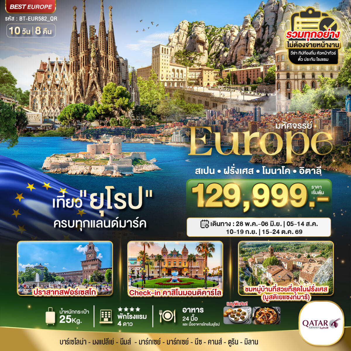 ทัวร์ยุโรป มหัศจรรย์...Europe สเปน ฝรั่งเศส โมนาโค อิตาลี - บริษัท แองเจิลออนทัวร์ จำกัด ทัวร์ยุโรป มหัศจรรย์...Europe สเปน ฝรั่งเศส โมนาโค อิตาลี - บริษัท แองเจิลออนทัวร์ จำกัด