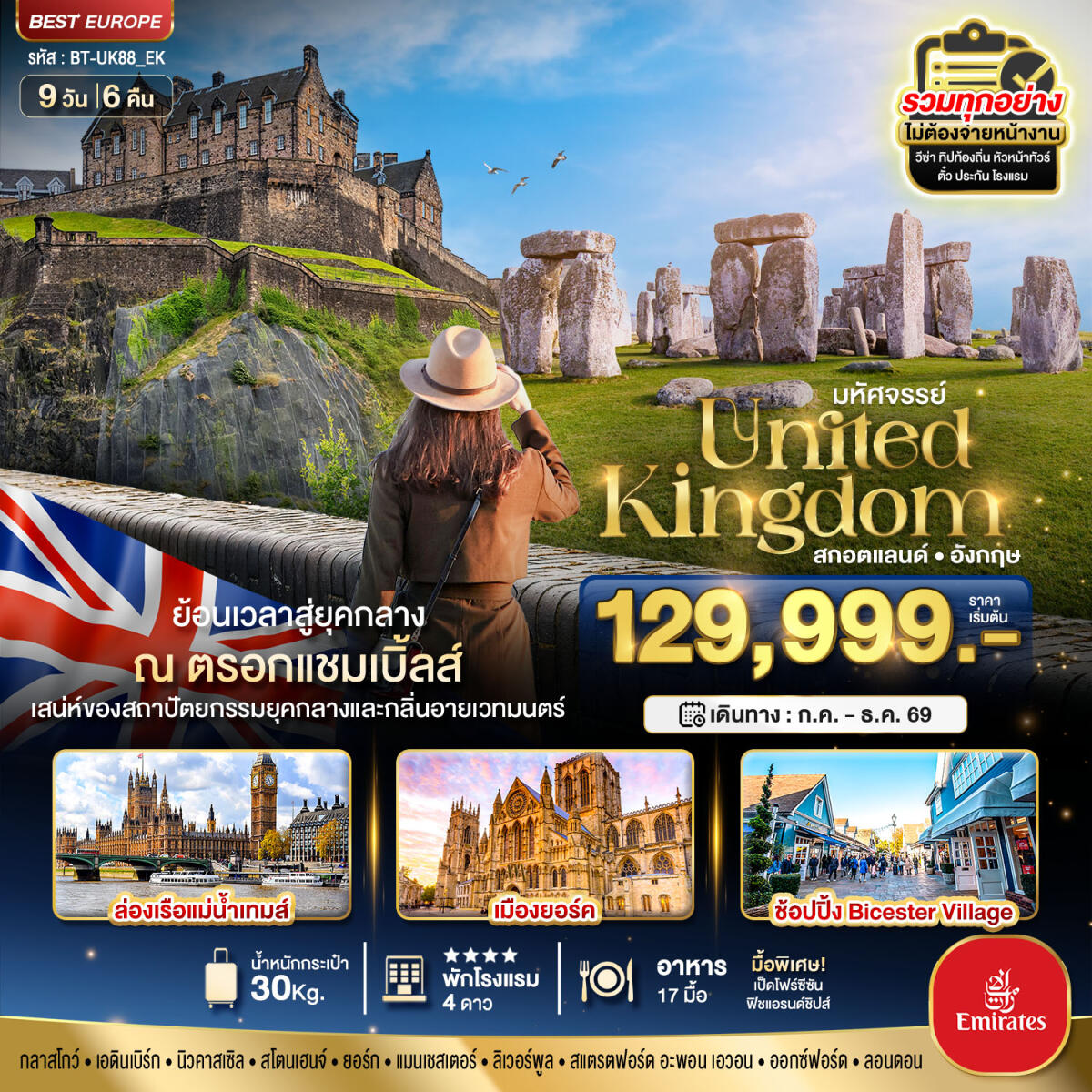 ทัวร์ยุโรป สกอตแลนด์ อังกฤษ มหัศจรรย์...United Kingdom สกอตแลนด์ อังกฤษ - บริษัท แองเจิลออนทัวร์ จำกัด