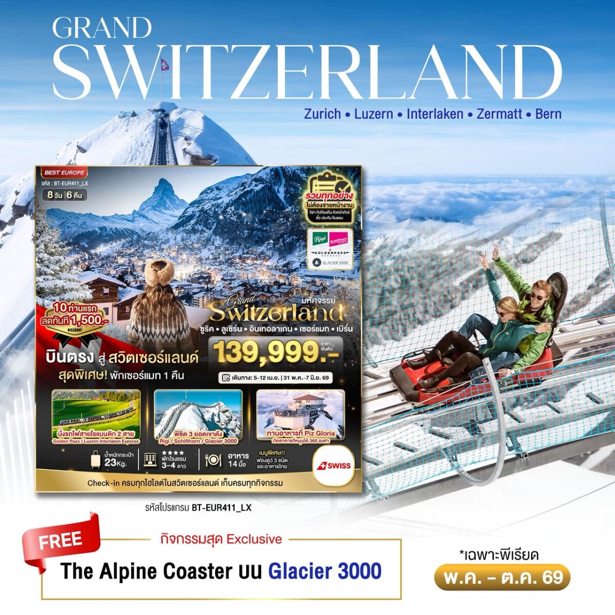 ทัวร์สวิตเซอร์แลนด์ มหัศจรรย์...Grand Switzerland ซูริค ลูเซิร์น อินเทอลาเกน เซอร์แมท เบิร์น - บริษัท แองเจิลออนทัวร์ จำกัด ทัวร์สวิตเซอร์แลนด์ มหัศจรรย์...Grand Switzerland ซูริค ลูเซิร์น อินเทอลาเกน เซอร์แมท เบิร์น - บริษัท แองเจิลออนทัวร์ จำกัด