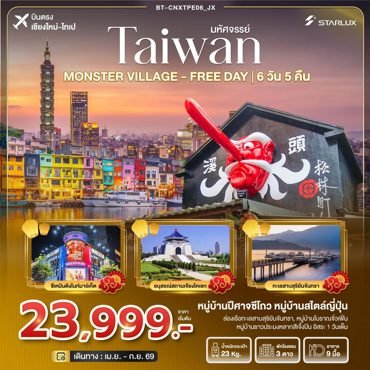 ทัวร์ไต้หวัน มหัศจรรย์...TAIWAN MONSTER VILLAGE - FREE DAY บินตรง เชียงใหม่-ไทเป - บริษัท แองเจิลออนทัวร์ จำกัด