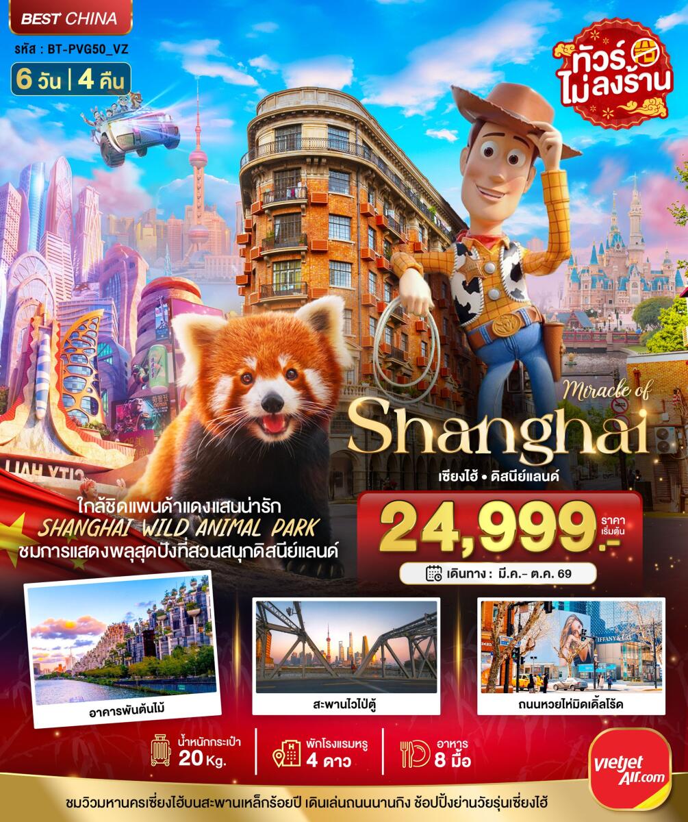 ทัวร์จีน มหัศจรรย์ Shanghai เซี่ยงไฮ้ ดิสนีย์แลนด์ - บริษัท แองเจิลออนทัวร์ จำกัด