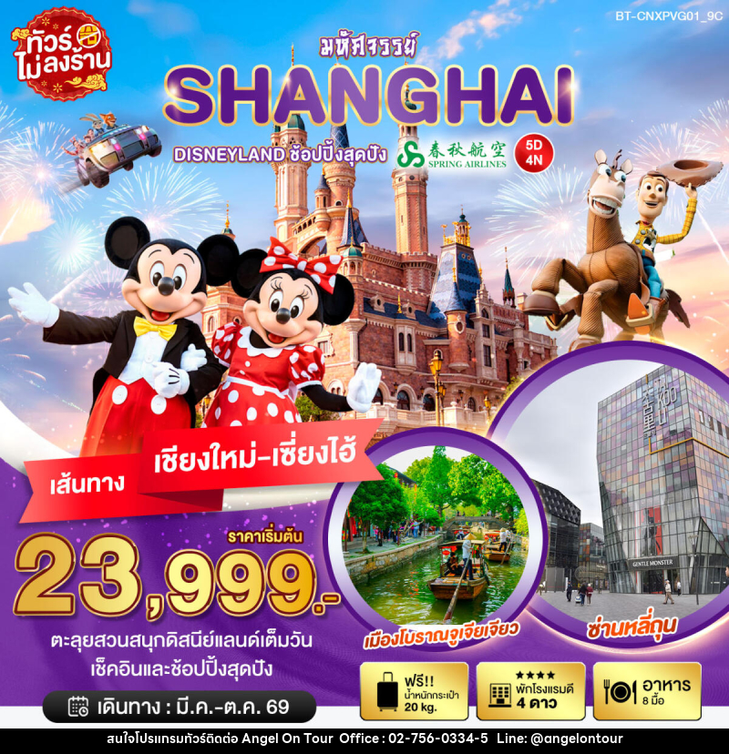ทัวร์จีน มหัศจรรย์ SHANGHAI DISNEYLAND ช้อปปิ้งสุดมัน เส้นทางเชียงใหม่ เซี่ยงไฮ้ - บริษัท แองเจิลออนทัวร์ จำกัด