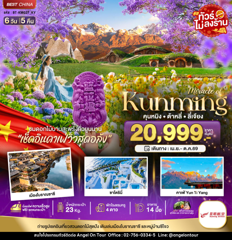 ทัวร์จีน มหัศจรรย์ Kunming คุนหมิง ต้าหลี่ ลี่เจียง - บริษัท แองเจิลออนทัวร์ จำกัด