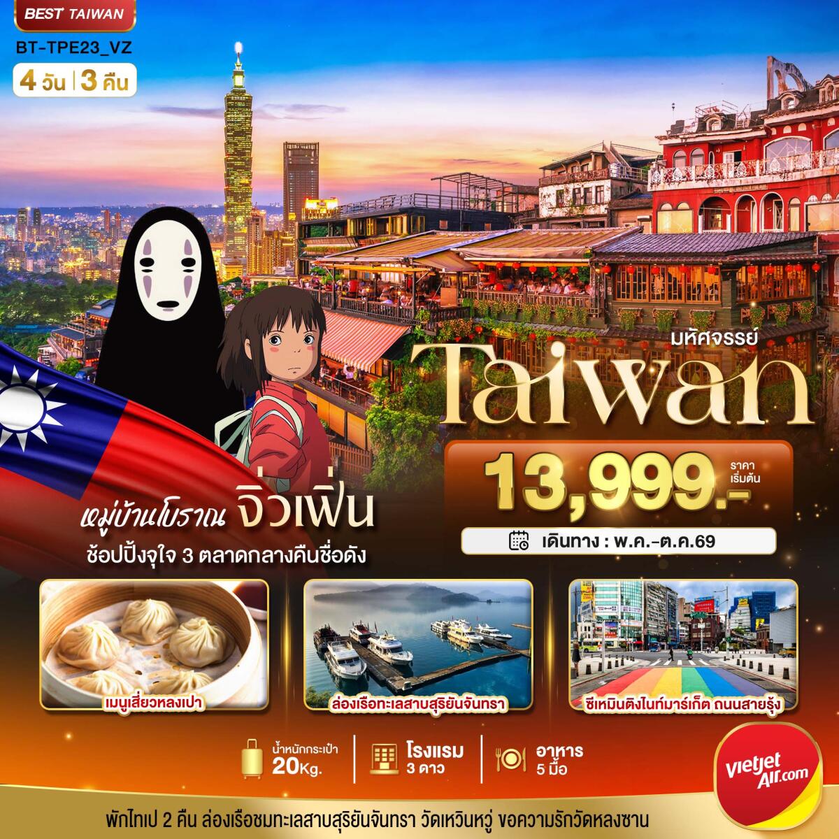 ทัวร์ไต้หวัน มหัศจรรย์ Taiwan - บริษัท แองเจิลออนทัวร์ จำกัด
