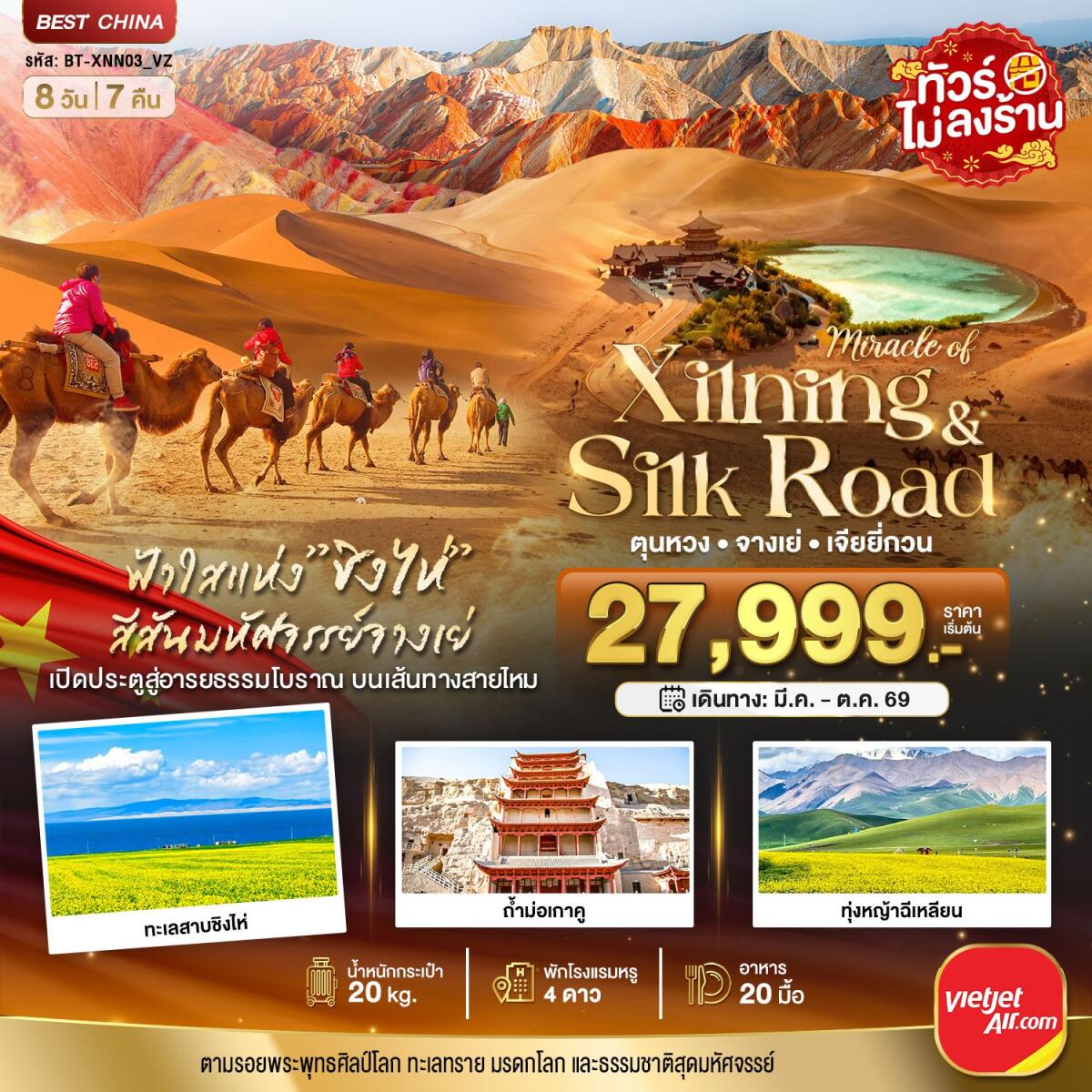 ทัวร์จีน มหัศจรรย์...Xinjing Silk Road ตุนหวง จางเย่ เจียยี่กวน - บริษัท แองเจิลออนทัวร์ จำกัด ทัวร์จีน มหัศจรรย์...Xinjing Silk Road ตุนหวง จางเย่ เจียยี่กวน - บริษัท แองเจิลออนทัวร์ จำกัด
