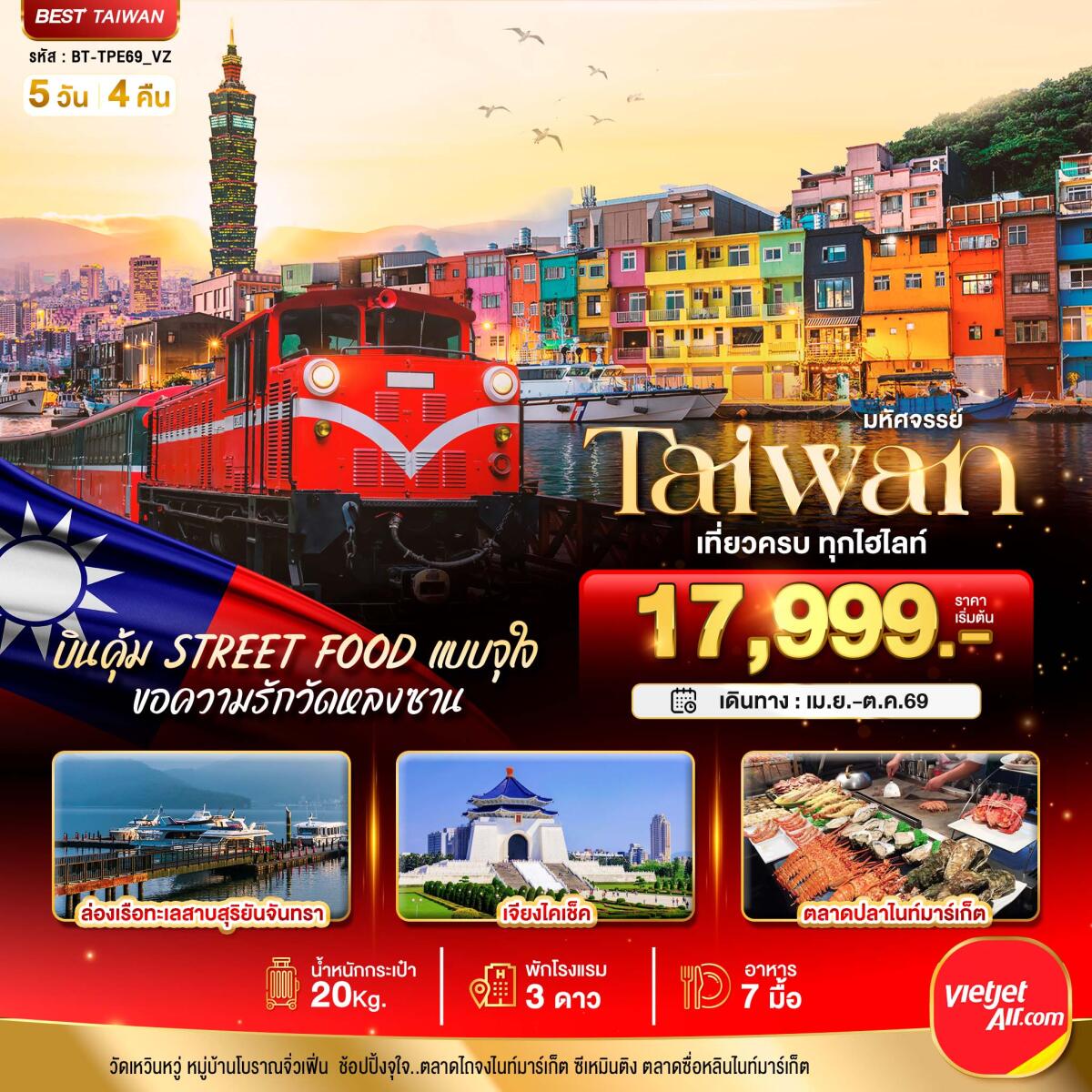 ทัวร์ไต้หวัน มหัศจรรย์ Taiwan เที่ยวครบ ทุกไฮไลท์ - บริษัท แองเจิลออนทัวร์ จำกัด