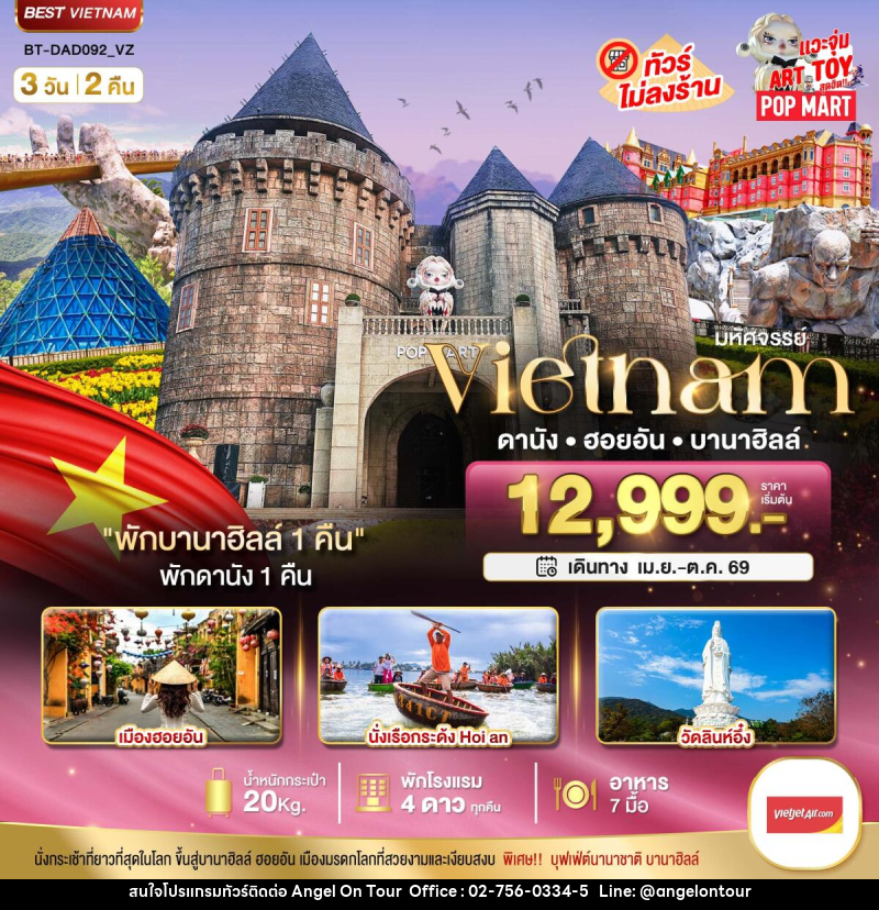 ทัวร์เวียดนาม มหัศจรรย์...VIETNAM ดานัง ฮอยอัน บานาฮิลล์ - บริษัท แองเจิลออนทัวร์ จำกัด ทัวร์เวียดนาม มหัศจรรย์...VIETNAM ดานัง ฮอยอัน บานาฮิลล์ - บริษัท แองเจิลออนทัวร์ จำกัด