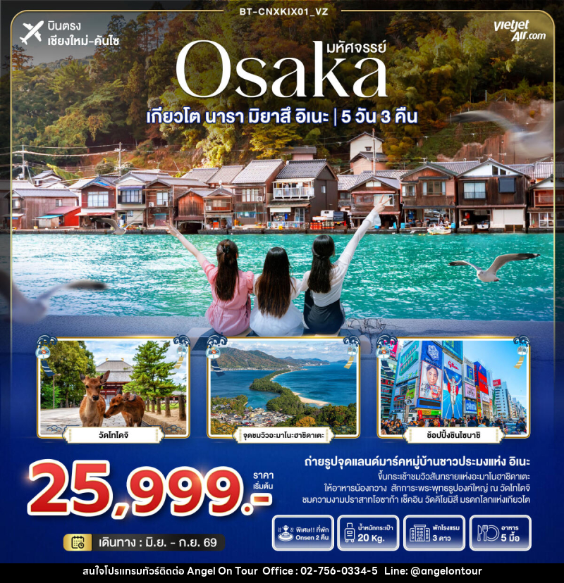 ทัวร์ญี่ปุ่น มหัศจรรย์ Osaka เกียวโต นารา มิยาสึ อิเนะ - บริษัท แองเจิลออนทัวร์ จำกัด ทัวร์ญี่ปุ่น มหัศจรรย์ Osaka เกียวโต นารา มิยาสึ อิเนะ - บริษัท แองเจิลออนทัวร์ จำกัด