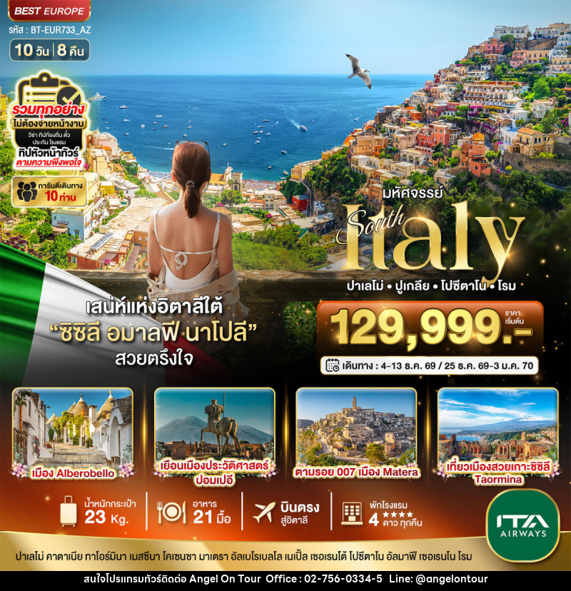 ทัวร์อิตาลี มหัศจรรย์ South Italy ปาเลโม่ ปูเกลีย โปซีดาโน โรม - บริษัท แองเจิลออนทัวร์ จำกัด ทัวร์อิตาลี มหัศจรรย์ South Italy ปาเลโม่ ปูเกลีย โปซีดาโน โรม - บริษัท แองเจิลออนทัวร์ จำกัด
