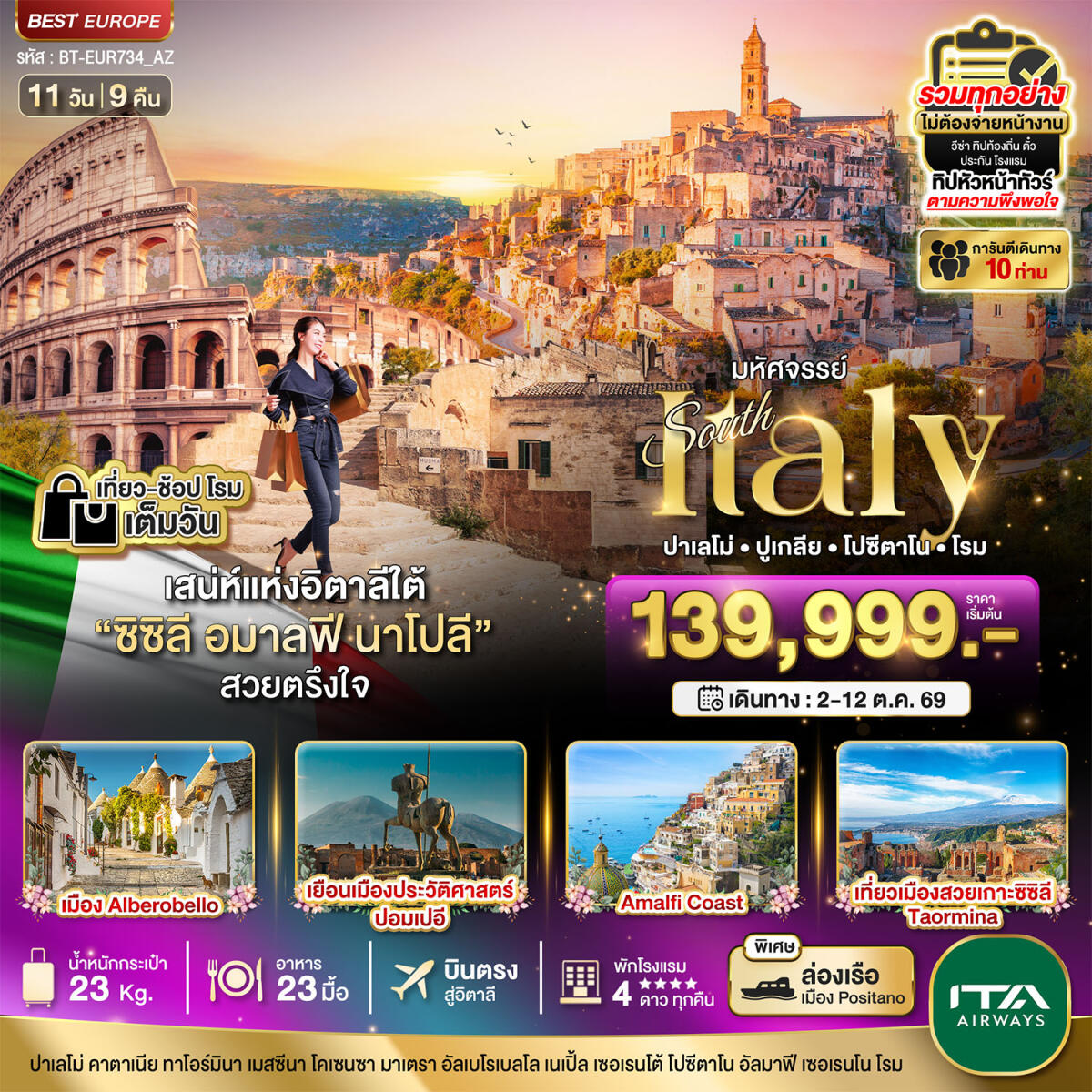 ทัวร์อิตาลี มหัศจรรย์ South Italy ปาเลโม่ ปูเกลีย โปซีตาโน โรม - บริษัท แองเจิลออนทัวร์ จำกัด