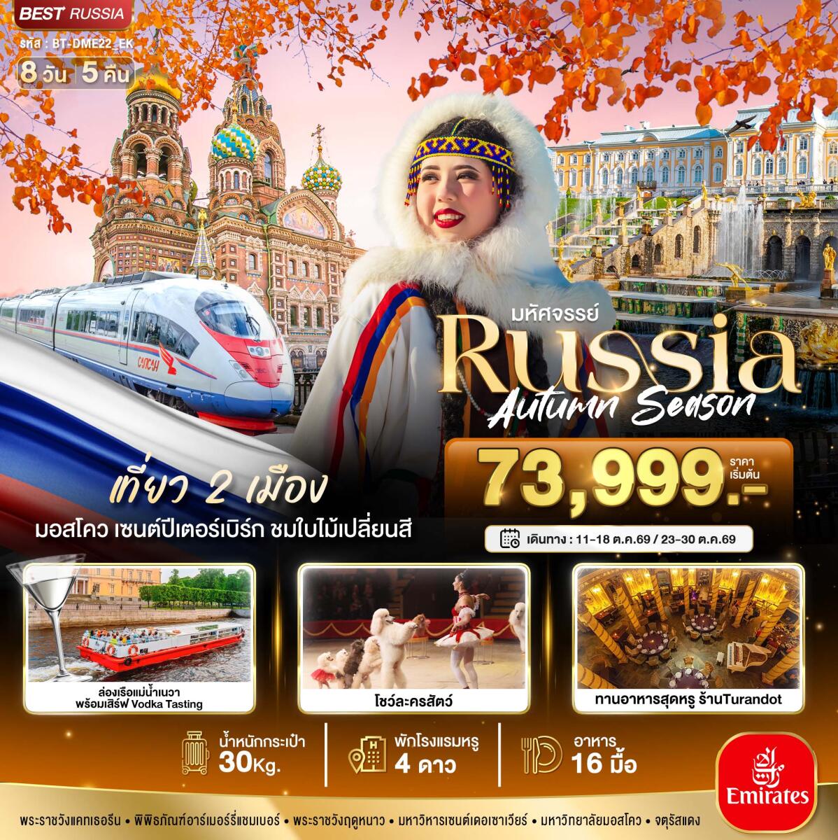 ทัวร์รัสเซีย มหัศจรรย์ Russia Autumn Season - บริษัท แองเจิลออนทัวร์ จำกัด ทัวร์รัสเซีย มหัศจรรย์ Russia Autumn Season - บริษัท แองเจิลออนทัวร์ จำกัด