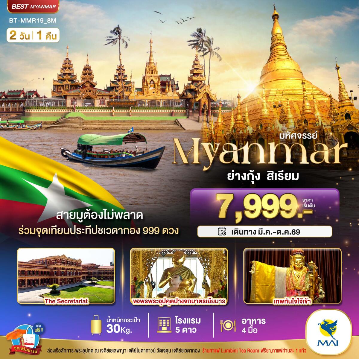 ทัวร์พม่า มหัศจรรย์ Myanmar ย่างกุ้ง หงสา สิเรียม - บริษัท แองเจิลออนทัวร์ จำกัด