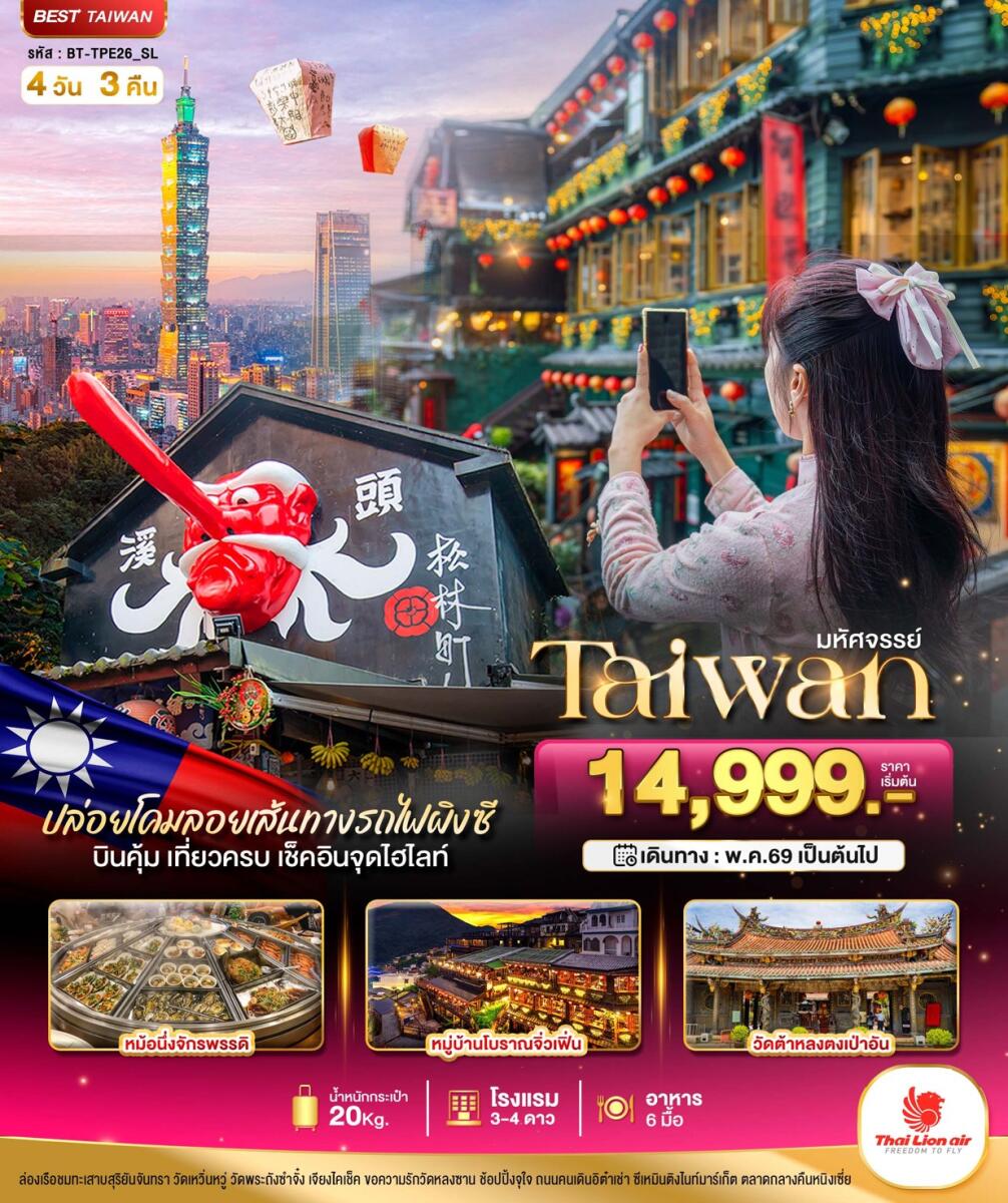 ทัวร์ไต้หวัน มหัศจรรย์ Taiwan ปล่อยโคมลอยเส้นทางรถไฟผิงซี บินคุ้ม เที่ยวครบ เช็คอินจุดไฮไลท์ - บริษัท แองเจิลออนทัวร์ จำกัด