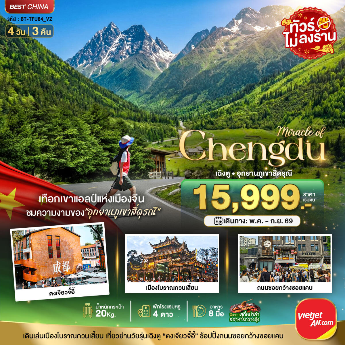ทัวร์จีน มหัศจรรย์ Chengdu เฉิงตู อุทยานภูเขาสี่ดรุณี - บริษัท แองเจิลออนทัวร์ จำกัด