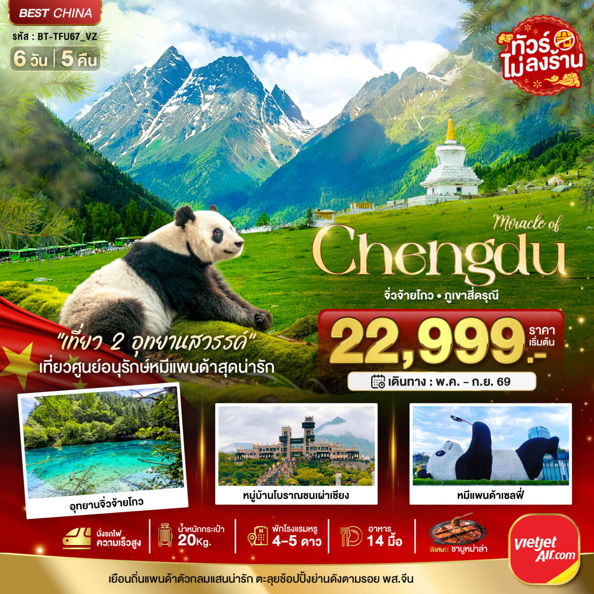 ทัวร์จีน มหัศจรรย์ Chengdu จิ่วจ้ายโกว ภูเขาสี่ดรุณี - บริษัท แองเจิลออนทัวร์ จำกัด