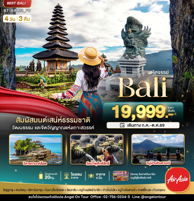 ทัวร์บาหลี มหัศจรรย์ Bali - บริษัท แองเจิลออนทัวร์ จำกัด ทัวร์บาหลี มหัศจรรย์ Bali - บริษัท แองเจิลออนทัวร์ จำกัด