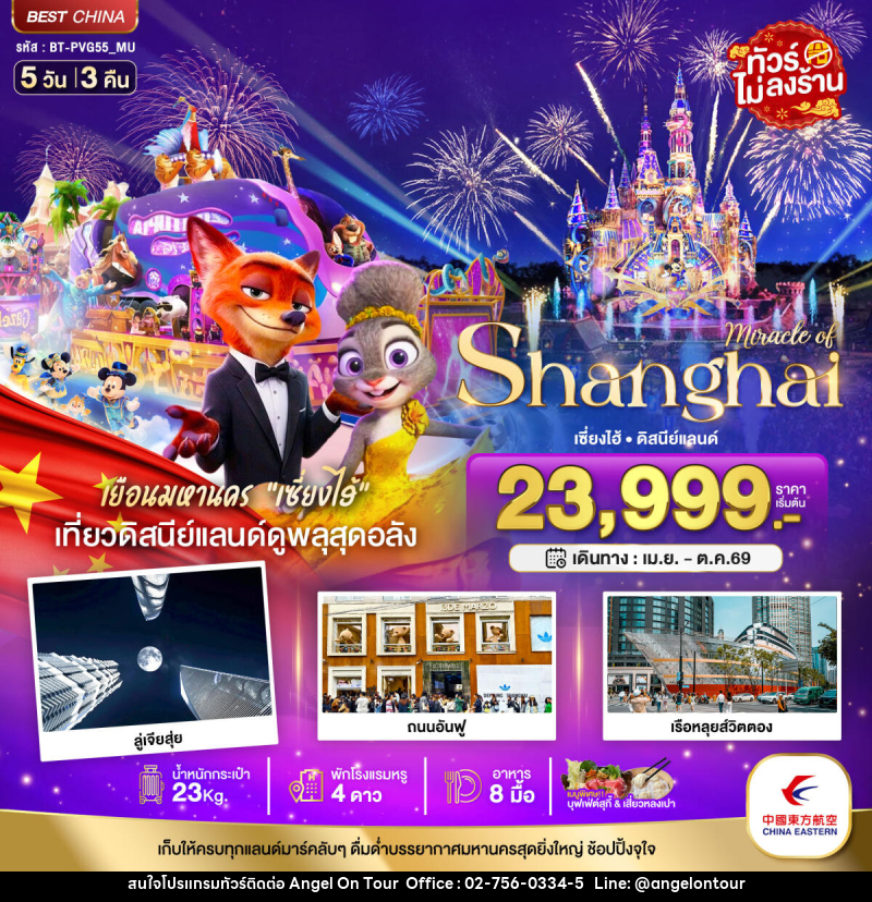 ทัวร์จีน มหัศจรรย์ Shanghai เซี่ยงไฮ้ ดิสนีย์แลนด์ - บริษัท แองเจิลออนทัวร์ จำกัด ทัวร์จีน มหัศจรรย์ Shanghai เซี่ยงไฮ้ ดิสนีย์แลนด์ - บริษัท แองเจิลออนทัวร์ จำกัด