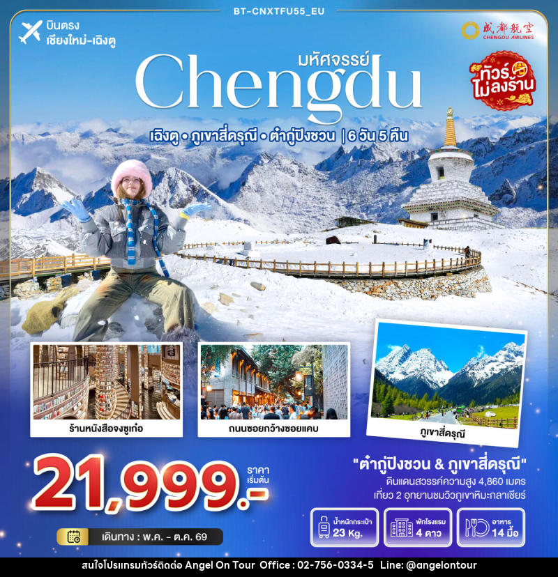 ทัวร์จีน มหัศจรรย์ Chengdu เฉิงตู ภูเขาสี่ดรุณี ต๋ากู่ปิงชวน บินตรงเชียงใหม่ เฉิงตู - บริษัท แองเจิลออนทัวร์ จำกัด ทัวร์จีน มหัศจรรย์ Chengdu เฉิงตู ภูเขาสี่ดรุณี ต๋ากู่ปิงชวน บินตรงเชียงใหม่ เฉิงตู - บริษัท แองเจิลออนทัวร์ จำกัด