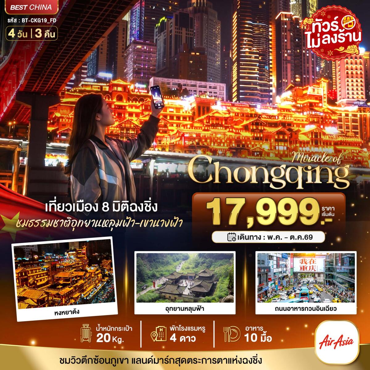 ทัวร์จีน Miracle of Chongqing เที่ยวเมือง 8 มิติ ฉงชิ่ง ชมธรรมชาติอุทยานหลุมฟ้า เขานางฟ้า - บริษัท แองเจิลออนทัวร์ จำกัด ทัวร์จีน Miracle of Chongqing เที่ยวเมือง 8 มิติ ฉงชิ่ง ชมธรรมชาติอุทยานหลุมฟ้า เขานางฟ้า - บริษัท แองเจิลออนทัวร์ จำกัด
