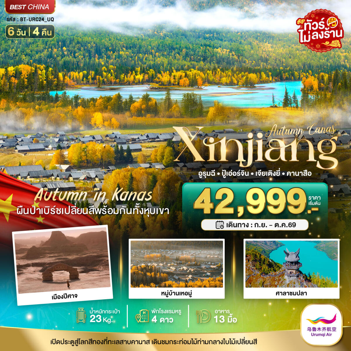 ทัวร์จีน Autumn Canas Xinjiang อูรุมฉี ปู้เอ่อร์จิน เจียเติงยี่ คานาสือ - บริษัท แองเจิลออนทัวร์ จำกัด ทัวร์จีน Autumn Canas Xinjiang อูรุมฉี ปู้เอ่อร์จิน เจียเติงยี่ คานาสือ - บริษัท แองเจิลออนทัวร์ จำกัด