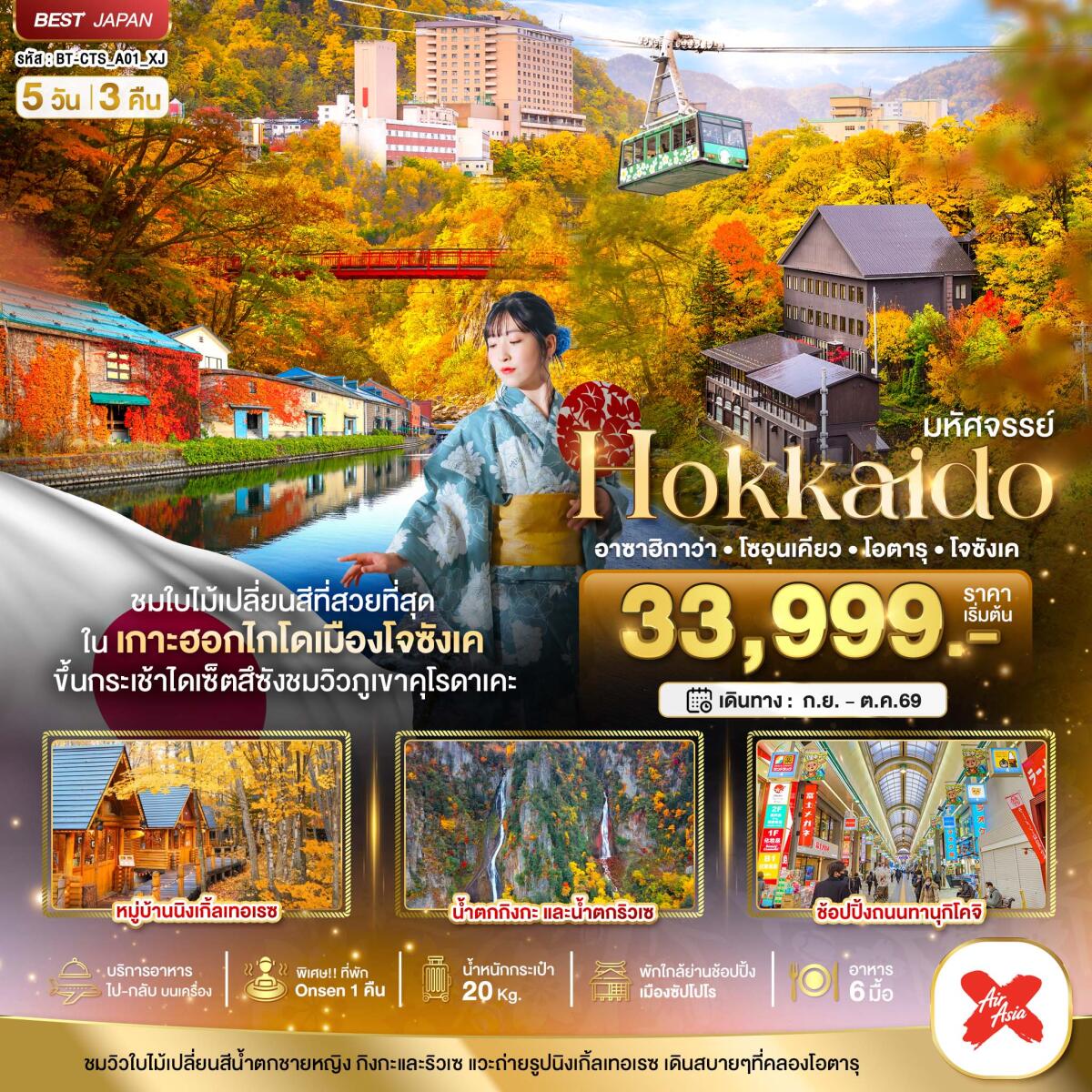 ทัวร์ญี่ปุ่น มหัศจรรย์ Hokkaido อาซาฮิกาว่า โซอุนเคียว โอตารุ โจซังเค - บริษัท แองเจิลออนทัวร์ จำกัด ทัวร์ญี่ปุ่น มหัศจรรย์ Hokkaido อาซาฮิกาว่า โซอุนเคียว โอตารุ โจซังเค - บริษัท แองเจิลออนทัวร์ จำกัด