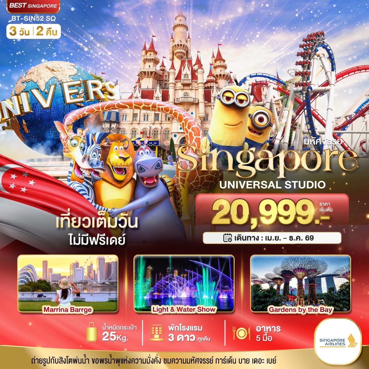 ทัวร์สิงคโปร์ มหัศจรรย์ Singapore UNIVERSAL STUDIO - บริษัท แองเจิลออนทัวร์ จำกัด ทัวร์สิงคโปร์ มหัศจรรย์ Singapore UNIVERSAL STUDIO - บริษัท แองเจิลออนทัวร์ จำกัด