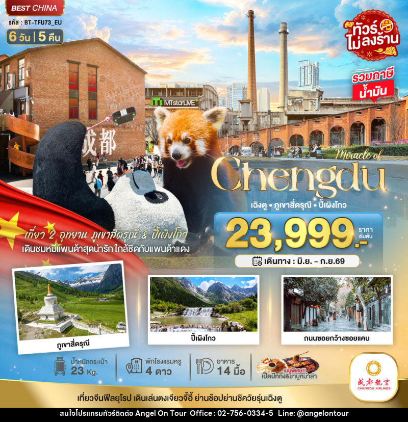ทัวร์จีน Miracle of Chengdu เฉิงตู ภูเขาสี่ดรุณี ปี้เผิงโกว - บริษัท แองเจิลออนทัวร์ จำกัด
