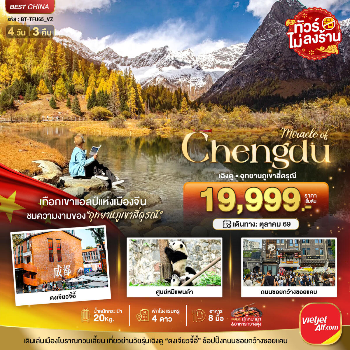 ทัวร์จีน มหัศจรรย์ Chengdu เฉิงตู อุทยานภูเขาสี่ดรุณี - บริษัท แองเจิลออนทัวร์ จำกัด