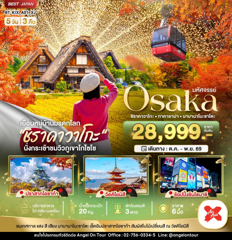 ทัวร์ญี่ปุ่น มหัศจรรย์ Osaka ชิราคาวาโกะ •ทาคายาม่าㆍนาบานาโนะซาโตะ - บริษัท แองเจิลออนทัวร์ จำกัด ทัวร์ญี่ปุ่น มหัศจรรย์ Osaka ชิราคาวาโกะ •ทาคายาม่าㆍนาบานาโนะซาโตะ - บริษัท แองเจิลออนทัวร์ จำกัด